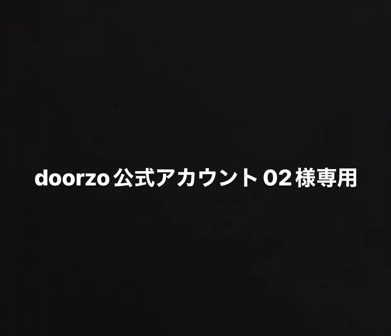doorzo公式アカウント02様専用 | Buyee 通販購入サポートサービス