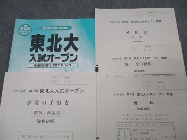 WZ26-003 河合塾 2020年度 第2回 東北大入試オープン 2019年11月実施 英語/数学/理科 理系 21m0D - メルカリ