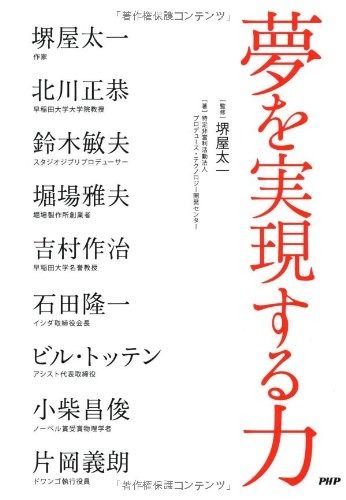  夢を実現する力 その他