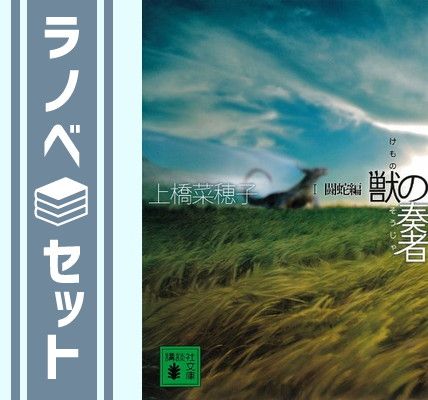 セット】獣の奏者 1-4 I-IV 完結セット (講談社文庫) [Paperback