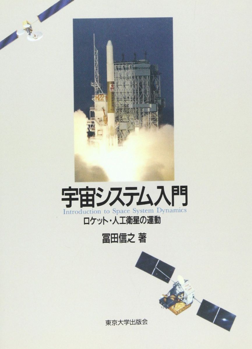 宇宙システム入門 オンデマンド版 冨田 信之 宇宙システム入門 オンデマンド版 冨田 信之 - メルカリ