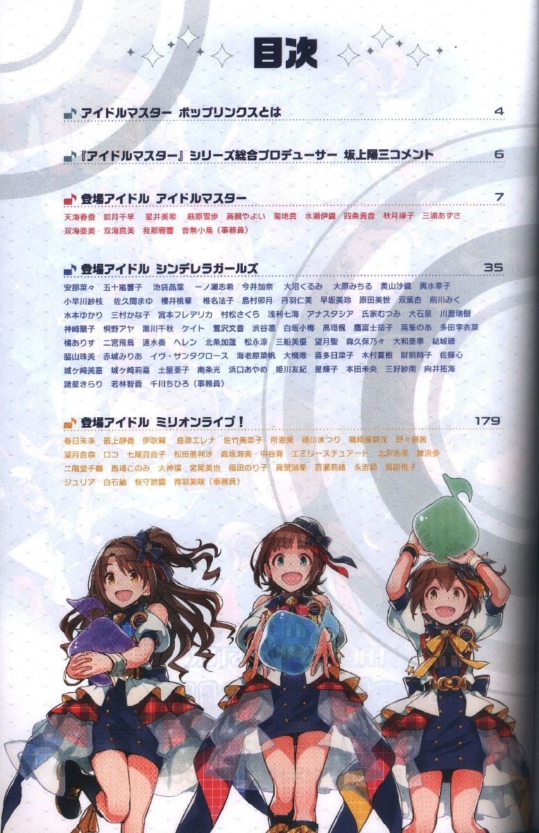 アイドルマスター ポップリンクス 公式コンプリートブック アイドル
