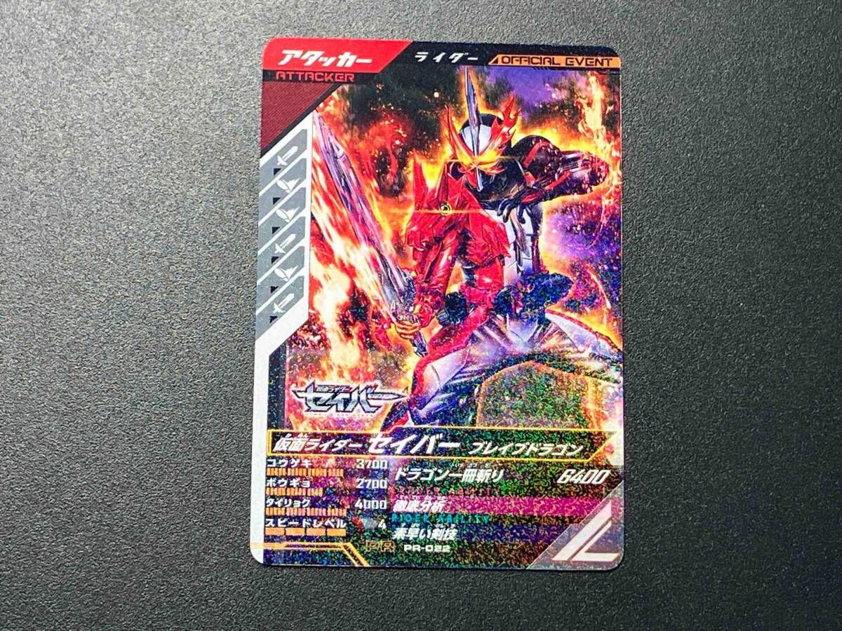 PR-022 仮面ライダーセイバー ブレイブドラゴン PR ガンバレジェンズ