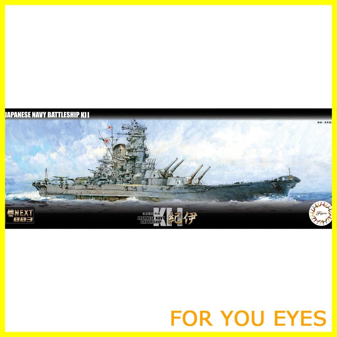 (未使用･未開封品)　フジミ模型 1/700 艦NEXTシリーズ No.3 日本海軍戦艦 紀伊 超大和型戦艦 色分け済み プラモデル 艦NX-3 0pbj0lf 数量限定】フジミ模型 1/700 艦NEXTシリーズ No.3 日本海軍戦艦