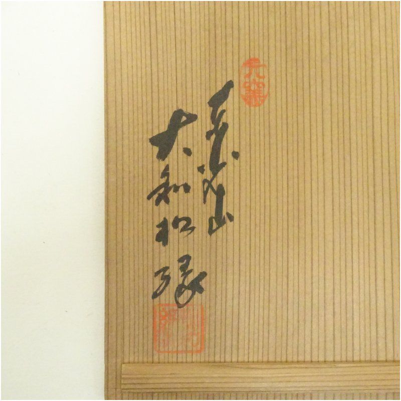 萩焼 大和松緑造 平茶碗（共箱） 茶道 抹茶 おしゃれ 抹茶茶碗