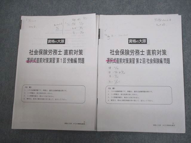 VT10-078 資格の大原 社会保険労務士 直前対策 選択式直前対策演習 労働/社会保険編 第1/2回 2022年合格目標 10s4C