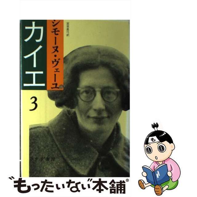 中古】 カイエ 3 / シモーヌ・ヴェーユ、富原真弓 / みすず書房