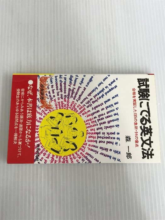 試験にでる英文法 森 一郎 青春出版社 試験にでる英文法 | 森 一郎 |本 | 通販 | Amazon