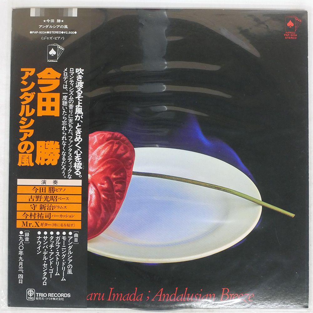 国内盤 MASARU IMADA/ANDALUSIAN BREEZE/FULL HOUSE PAP9234 LP