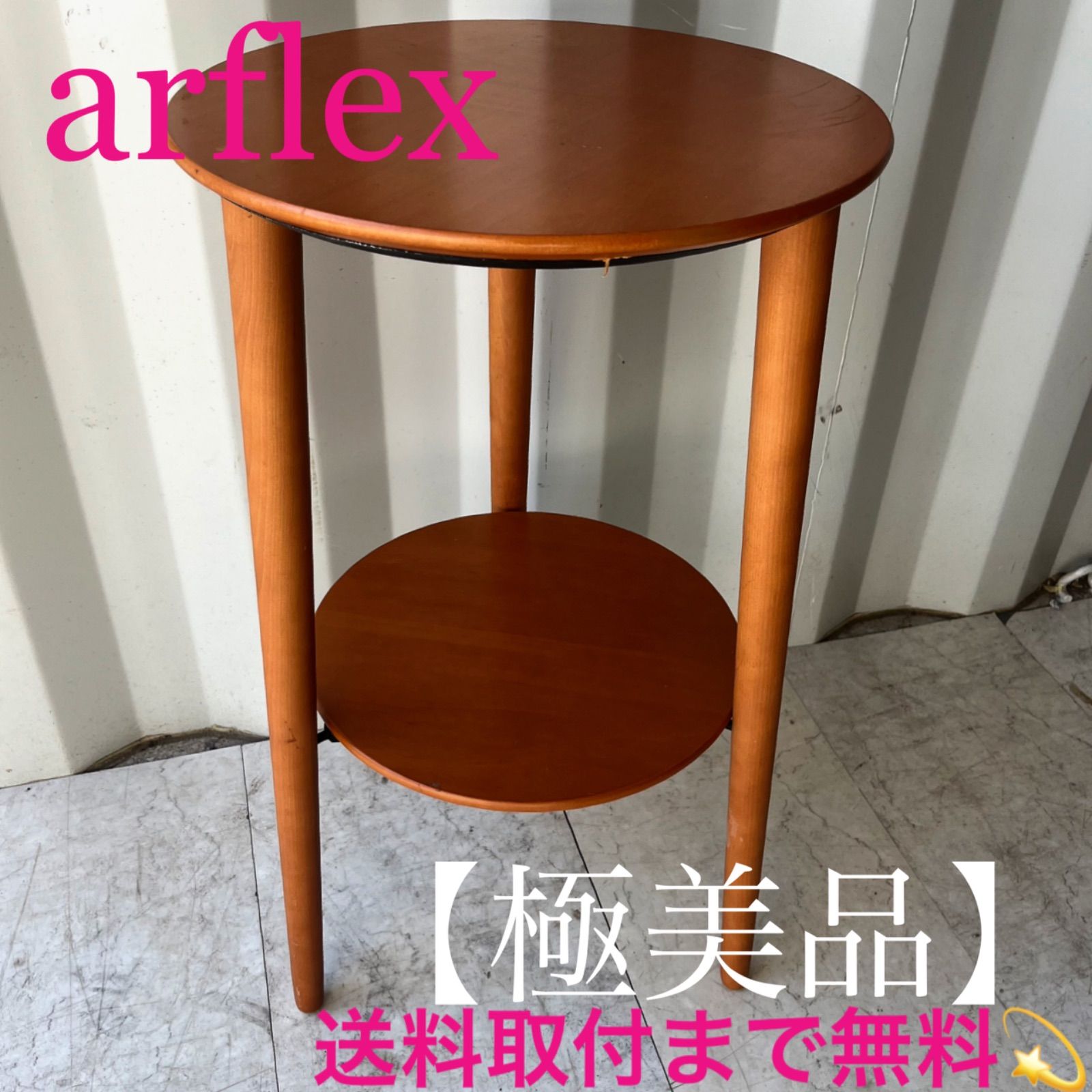 取付無料！アルフレックス 廃盤希少品 ラーゴウッド 北欧風天然木サイドテーブル✨ 取付無料！アルフレックス 廃盤希少品 ラーゴウッド 北欧風天然