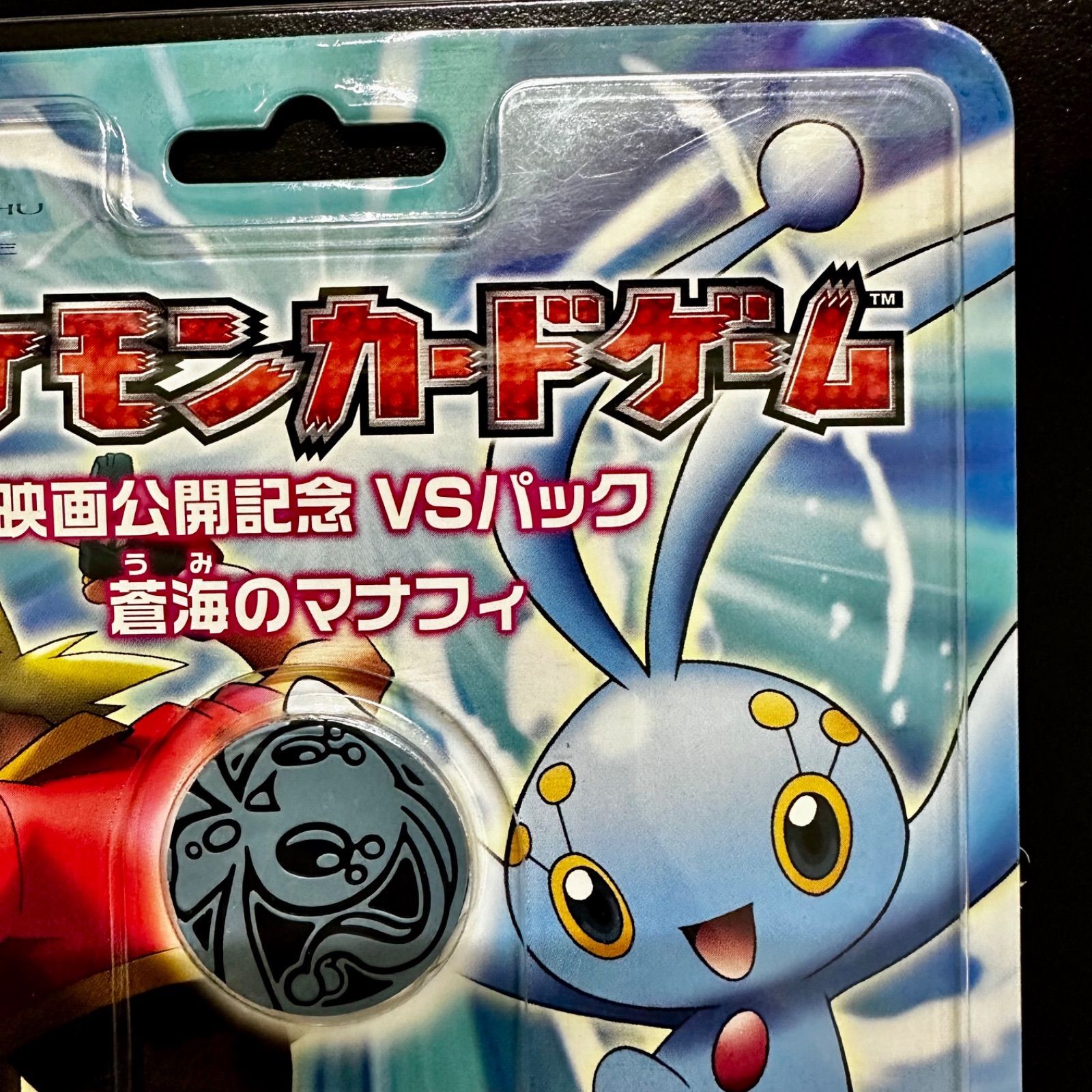 ポケモン - ポケモンカード　蒼海のマナフィ 映画公開記念VSパック　新品　未開封 未開封・新品】ポケモンカード 映画公開記念VSパック 蒼海の