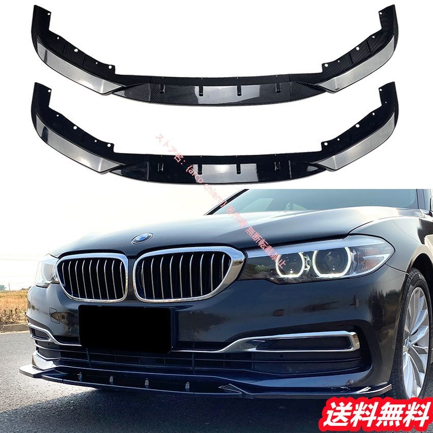 BMW G30 5シリーズ フロントリップスポイラー|エアスプリッター カーボン調 外装カスタムエアロパーツ