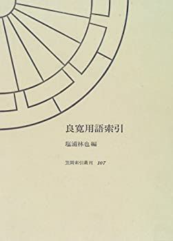 【中古-非常に良い】 良寛用語索引 歌語・詩語・俳語 (笠間索引叢刊)