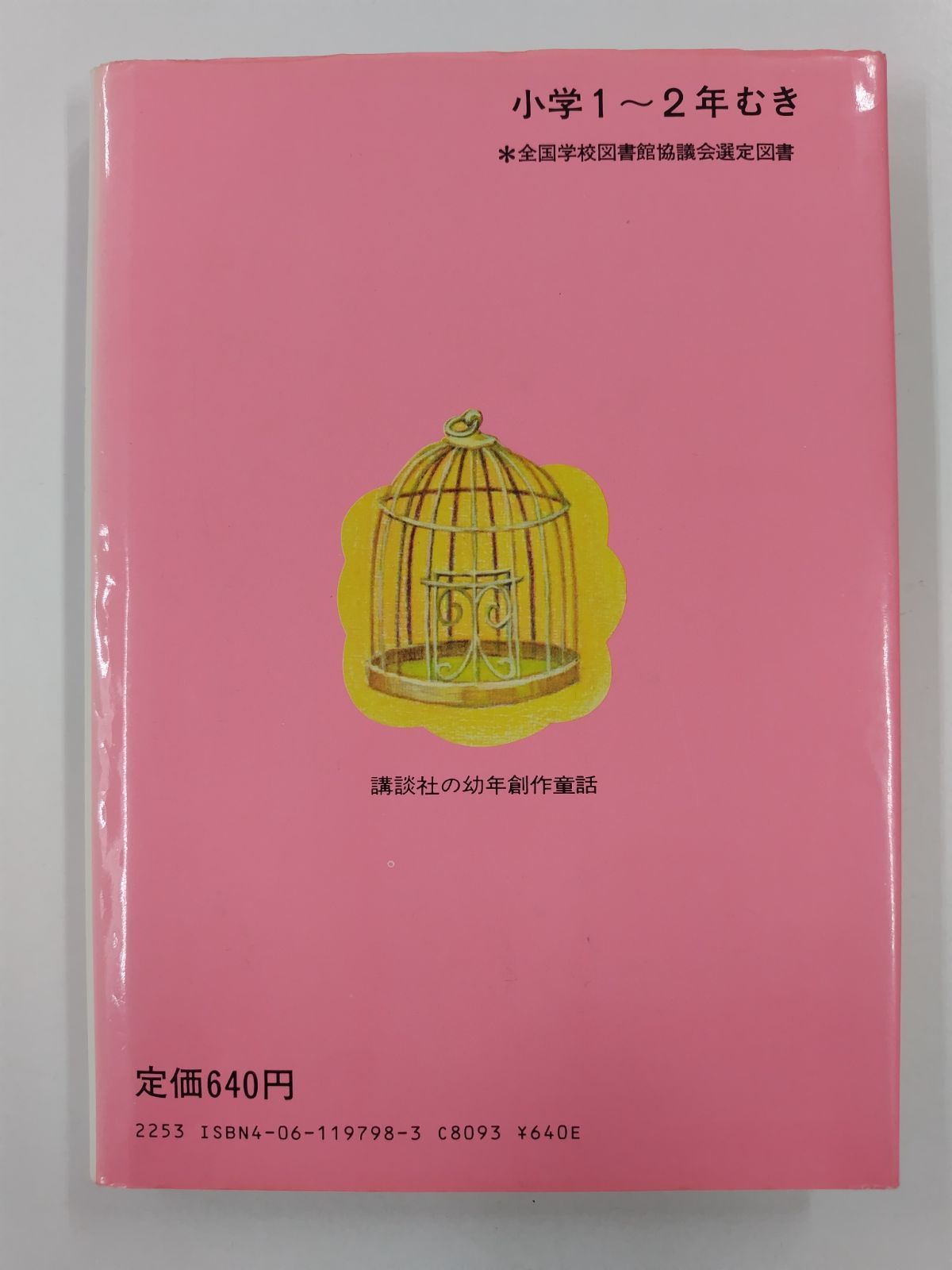 おばあさんと空とぶカレー 柏葉幸子 竹川功三郎 絵 講談社の幼年創作