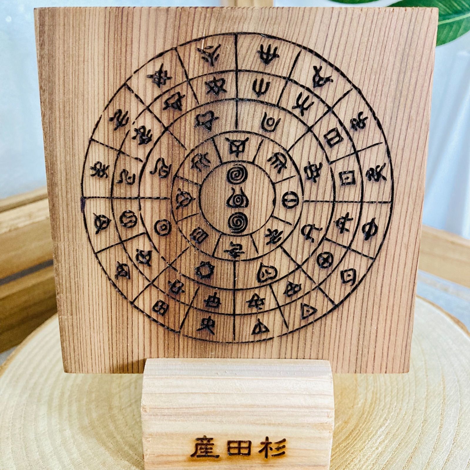 特別価格 販売 産田杉板のフトマニ図/あわうた【ヲシテ文字】 その他