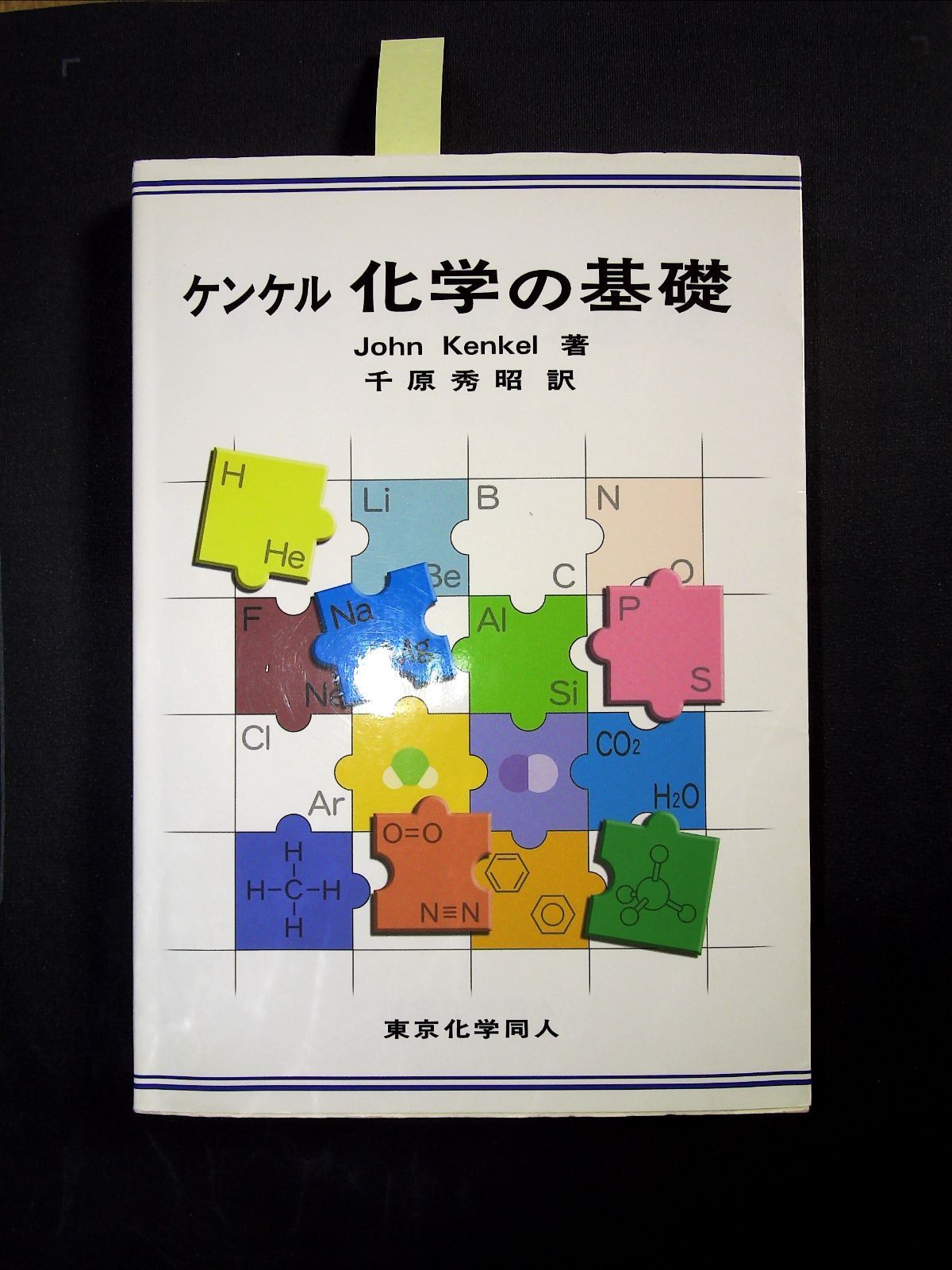 ケンケル化学の基礎 - ノンフィクション・教養