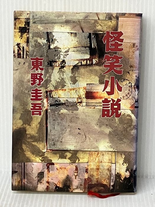 東野 圭吾 |本 通販 怪笑小説 黒笑小説 - : 毒笑小説 (集英社文庫)