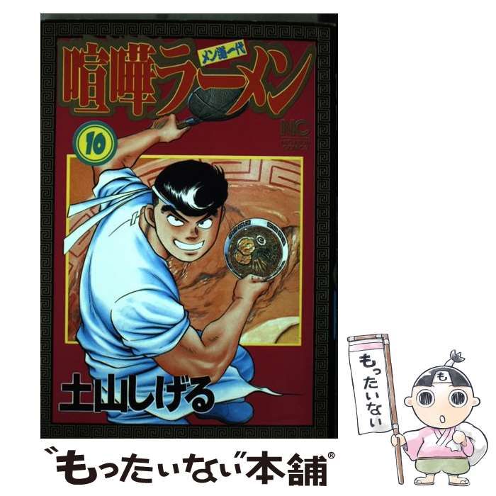 【中古】 喧嘩ラーメン メン道一代 １３/小学館/土山しげる 楽天ブックス: 喧嘩ラーメン（下剋上） - メン道一代 - 土山