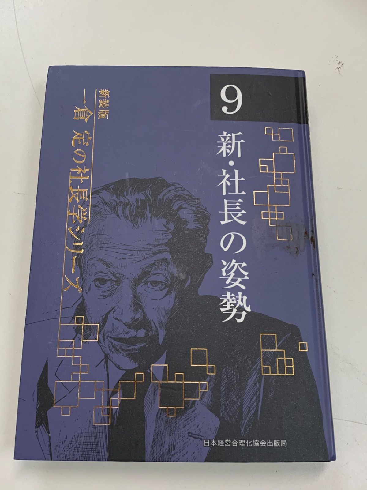 一倉定の社長学 第1巻〜第9巻セット 【公式通販】