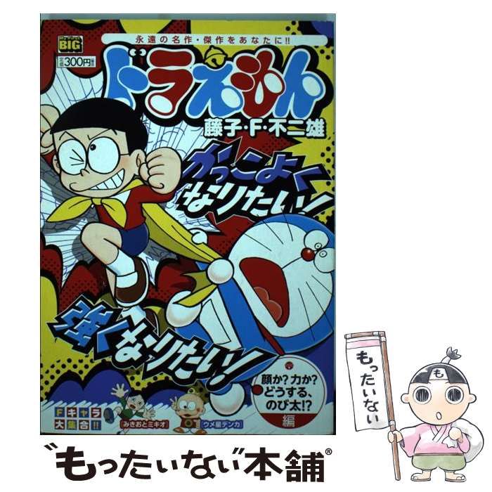 中古】 ドラえもん 顔か？力か？どうする、のび太！ （My First Big