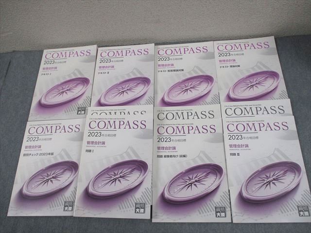 資格の大原 公認会計士講座 COMPASS 財務会計論(計算) テキスト/問題集 等 2023年合格目標 書き込みなし 11冊★ 093L4D 資格の大原 公認会計士講座 COMPASS 財務会計論(計算) テキスト