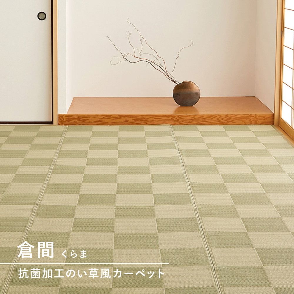 [191×286cm]洗えるい草風カーペット 倉間 本間3畳 抗菌機能付き [8602]