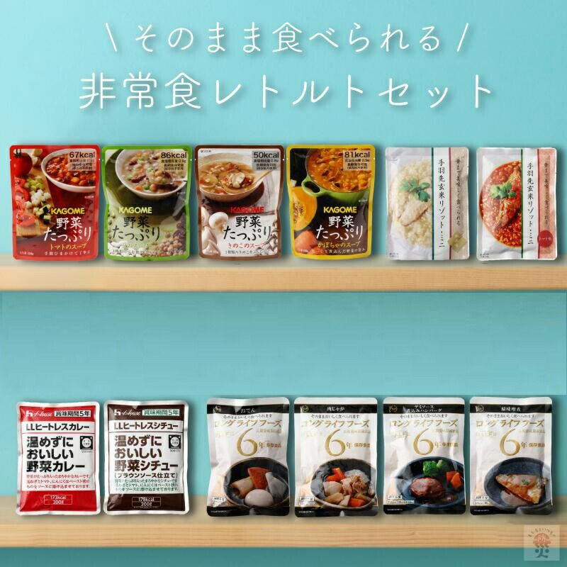 非常食セット 非常食 おかず 保存食 防災食 レトルト 食品 野菜 ５年保存 備蓄 防災 防災食セット 保存食セット おすすめ 防災グッズ 防災用品 長期保存 5年 アウトドア キャンプ 登山 海外旅行