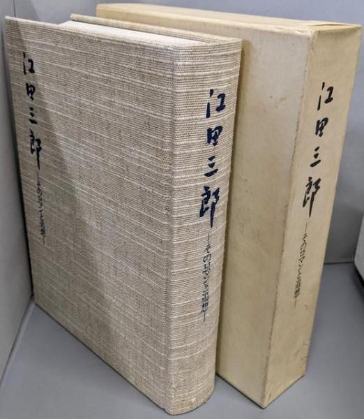 『江田三郎 ーそのロマンと追想ー』 江田三郎刊行会 中古】江田三郎 : そのロマンと追想／『江田三郎』刊行会 編 【公式通販】