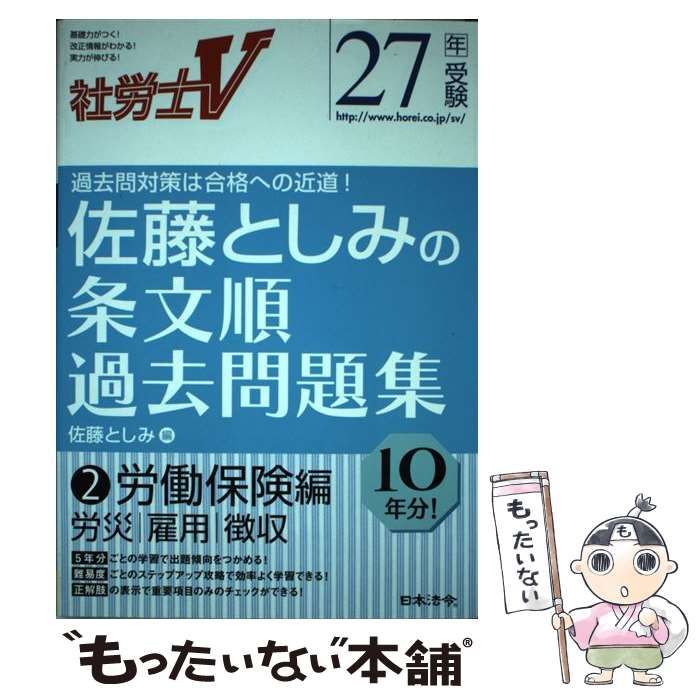 【中古】 社労士V佐藤としみの条文順過去問題集（27年受験　3（社会保険編）） 社労士V 佐藤としみの条文順過去問題集 -社会保険労務士試験 2026年