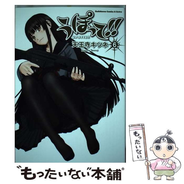 中古】 うぽって！ ！ 6 (カドカワコミックス・エース) / 天王寺