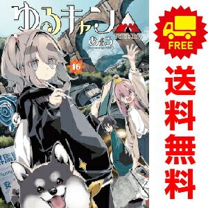 ゆるキャン△ (1巻〜16巻) あfろ Amazon.co.jp: ゆるキャン△ 16 (まんがタイムKR フォワード