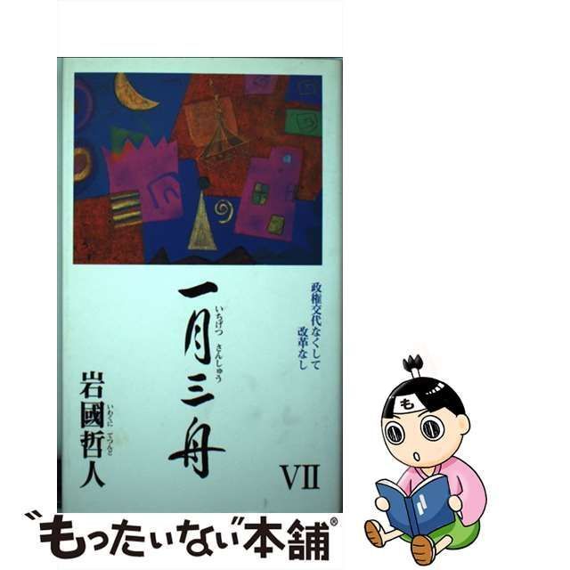 中古】 一月三舟 7 / 岩国 哲人 / 新風会 - メルカリ