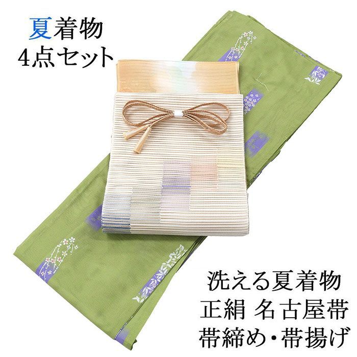 洗える着物 新品 夏着物 4点セット 絽綴れ 帯締め 帯揚げ 夏帯