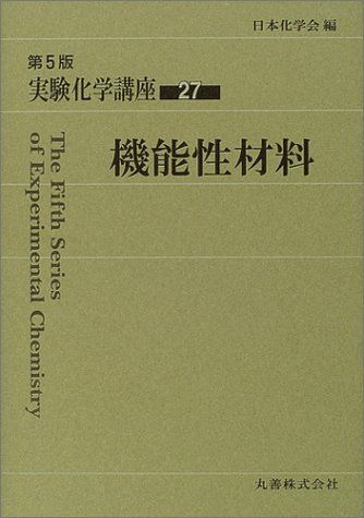 実験化学講座 (27) 生物有機（第4版実験化学講座27）(日本化学会編) / 四方堂書店