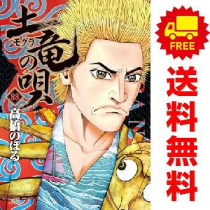 土竜（モグラ）の唄 １～88巻 漫画 全巻セット  高橋のぼる 小学館（おすすめ）
