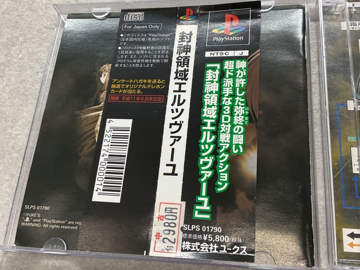 帯付き PlayStation1/プレイステーション1/プレステ1/PS1  封神領域エルツヴァーユ Amazon | 封神領域エルツヴァーユ | ゲームソフト