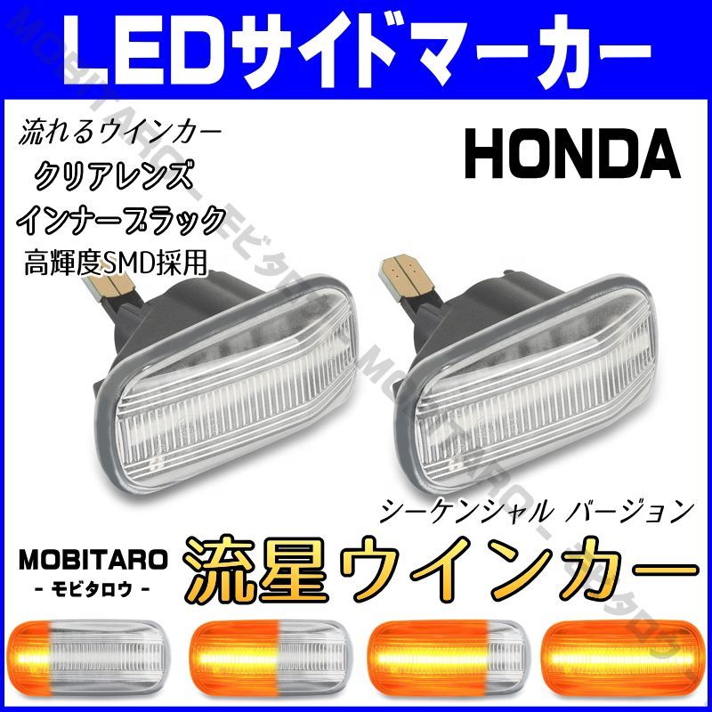 JJ1 流星クリアレンズ LED流れるウインカー｜ステップワゴン（RG1　RG2）ストリーム　初代（RN1　RN2　RN3　RN4　 RN5）2代目（RN6　RN7　RN8　RN9）パートナー（GJ3　GJ4）シーケンシャル サイドマーカー　純正交換