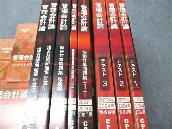 CPA会計学院 公認会計士講座 管理会計論 コンパクトサマリー/テキスト/個別計算/短答対策問題集 2022 計10冊 134L4D CPA会計学院 公認会計士講座 管理会計論 コンパクトサマリー
