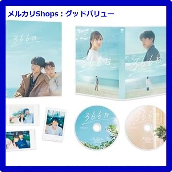 新品未開封☆ 366日 特別版 (数量限定生産) [Blu-ray] 赤楚衛二