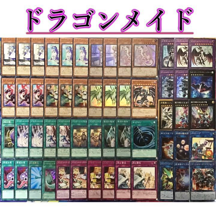 本格構築【ドラゴンメイド】デッキ メイン＆エクストラ＆二重