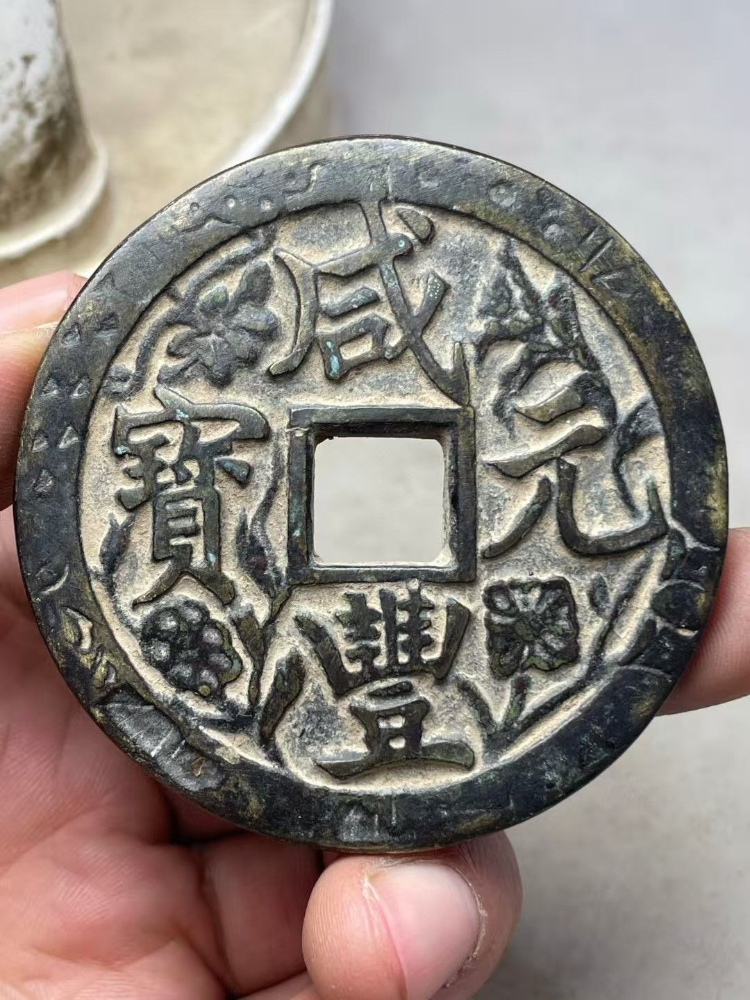 中國古錢幣.刻花咸豐重寶.銅錢.硬幣.銅貨.中國古美術品