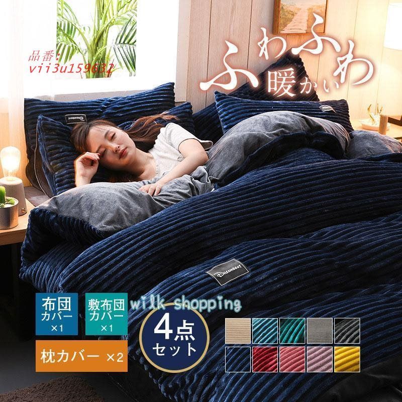 半額セール おしゃれ セミダブル 掛け布団カバー 暖かめ フランネル 肌触り 布団カバーセット シンプル カバーセット 優しい 寝具 柔らか  vii3u159632