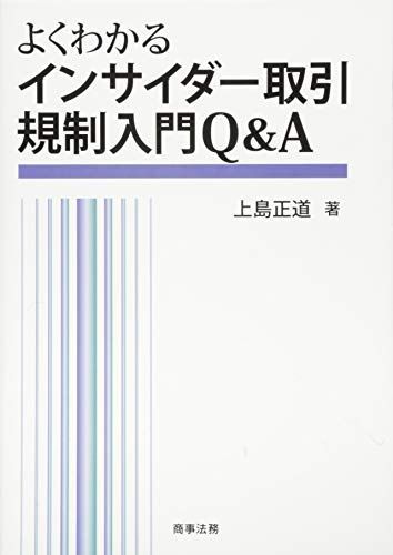 よくわかるインサイダー取引規制入門Qu0026A