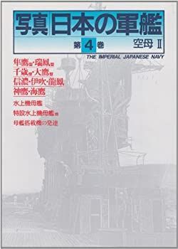 【中古-非常に良い】 空母 2 写真 日本の軍艦 第4巻