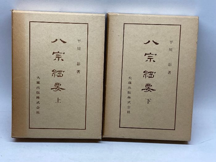 八宗綱要 上・下 巻セット』平川 彰 著