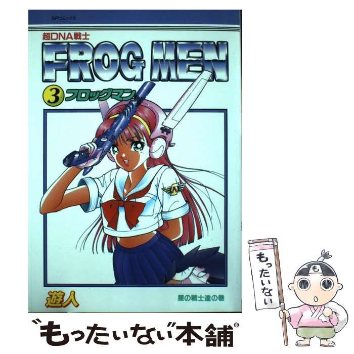 【中古】 フロッグマン ３/リイド社/遊人 中古】 フロッグマン 3 （SPコミックス） / 遊人 / リイド社