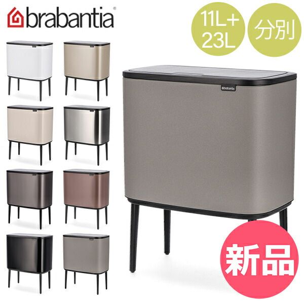 ブラバンシア Brabantia ごみ箱 分別 Boタッチビン Bo Touch Bin 11 23 litre Plastic Buckets 蓋付き ソフトタッチ 簡単開閉 インテリア ダストボックス キッチン BRA-69