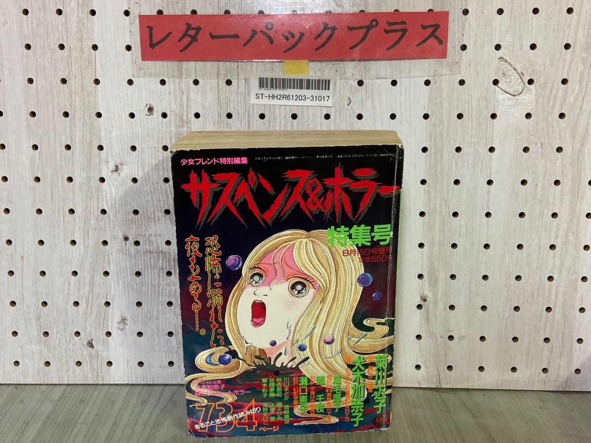 3-◇サスペンス＆ホラー 特集号 1989年8月15日号増刊 平成元年 少女フレンド特別編集 犬木加奈子 菊川近子 成毛厚子 瀬口恵子 渡千枝 3-◇サスペンス＆ホラー 特集号 1989年8月15日号増刊 平成元年