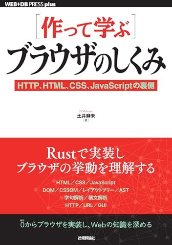 ［作って学ぶ］ブラウザのしくみHTTP、HTML、CSS、JavaScriptの裏側 (WEB+DB PRESS plusシリーズ)
