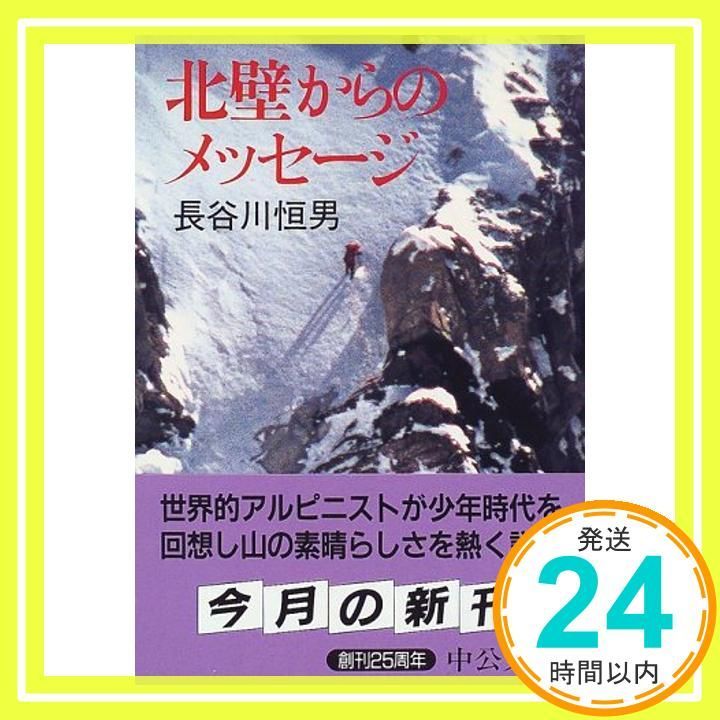 北壁からのメッセージ 中公文庫 は 9-2 長谷川 恒男_02